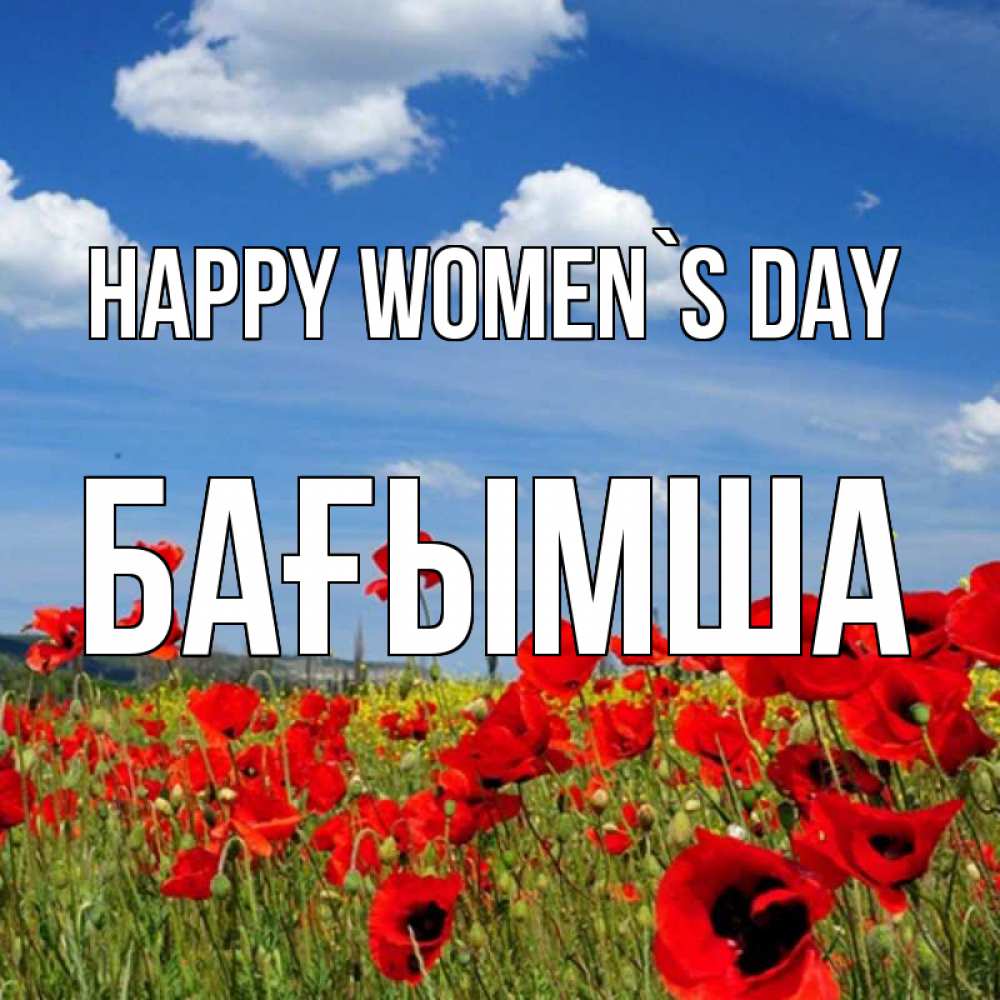 Greetings card с именем, БАҒЫМША happy women`s day международный женский день 1 Greetings with text for free download 